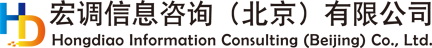 宏调信息咨询（北京）有限公司